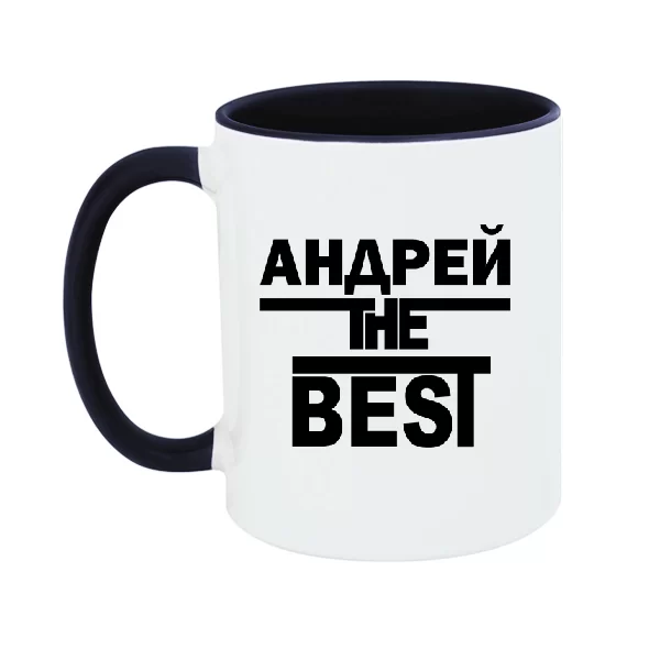 Чашка Андрей the Best