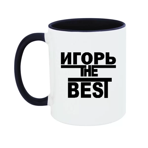 Чашка Игорь the Best