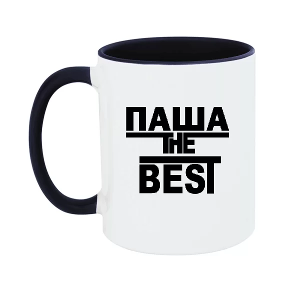 Чашка Паша the Best