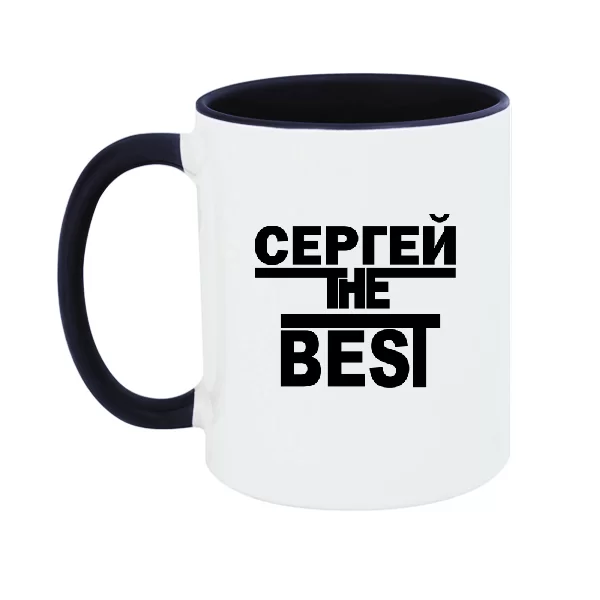 Чашка Сергей the Best