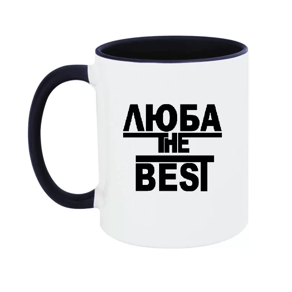 Чашка Люба the Best