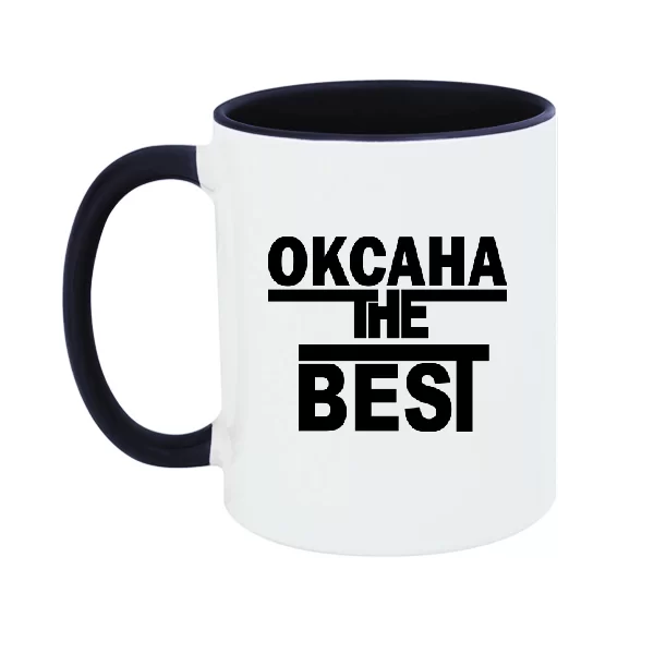 Чашка Оксана the Best