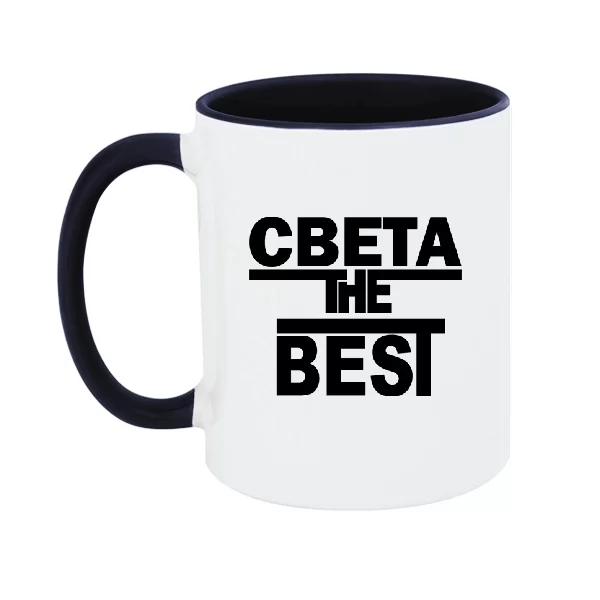 Чашка Света the Best