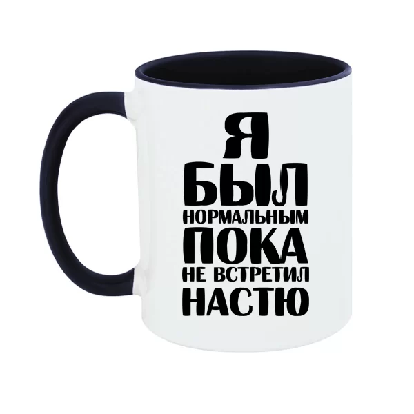 Чашка Я был нормальным пока не встретил Настю