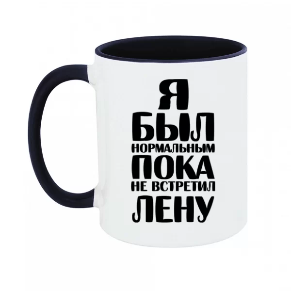 Чашка Я был нормальным пока не встретил Лену 1836