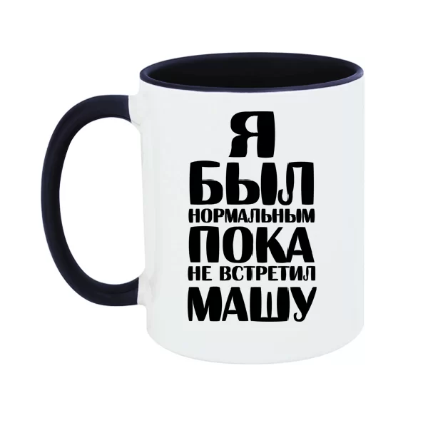 Чашка Я был нормальным пока не встретил Машу