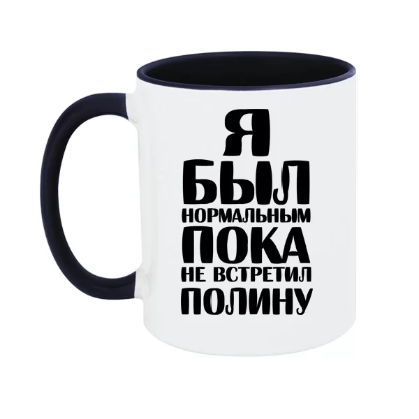 Чашка Я был нормальным пока не встретил Полину