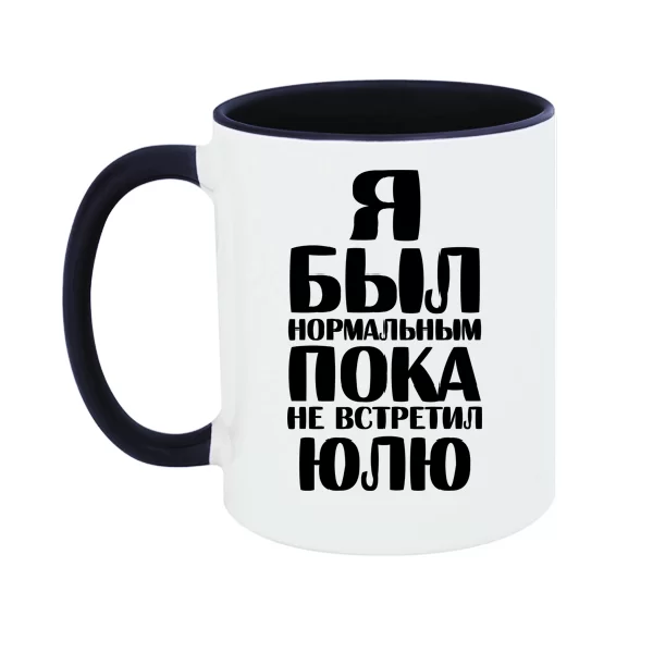 Чашка Я был нормальным пока не встретил Юлю