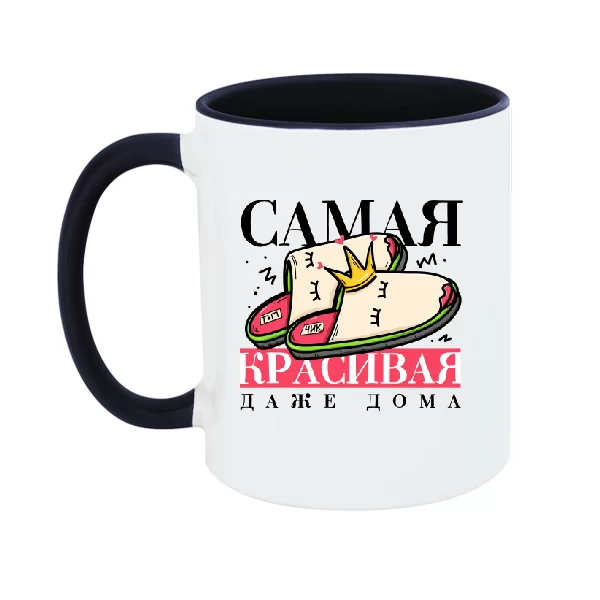 Чашка Самая красивая