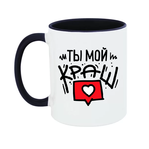 Чашка Ты мой краш