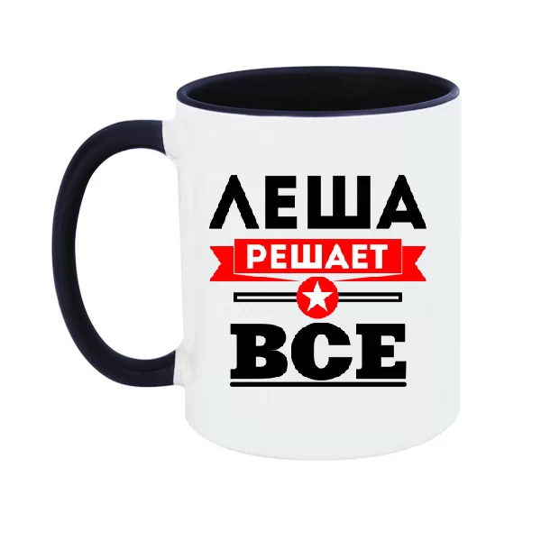 Чашка Лёша решает все