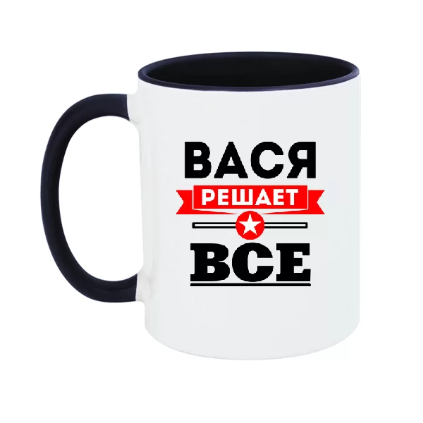 Чашка Вася решает всё