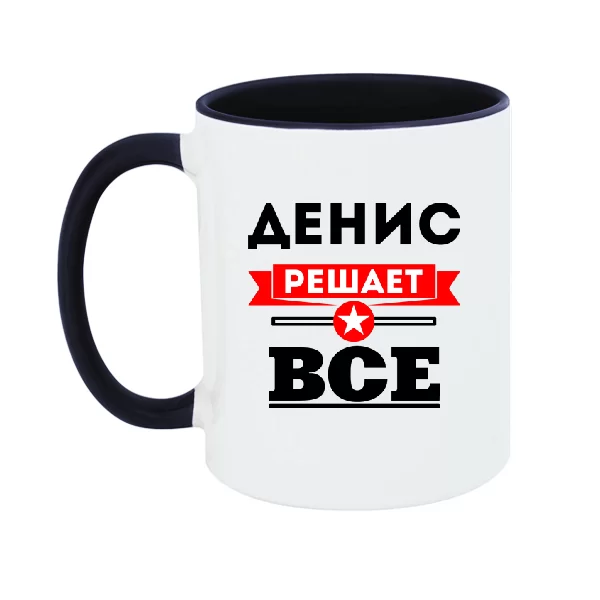 Чашка Денис решает всё