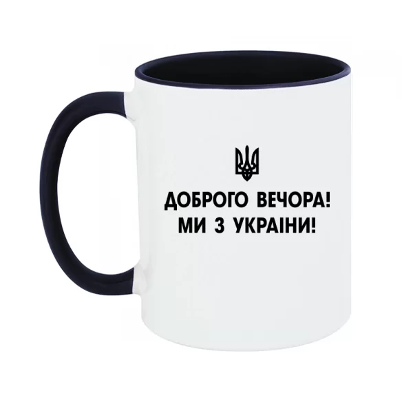Чашка Доброго вечора ми з України