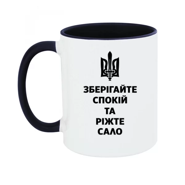 Чашка Зберігайте спокій та ріжте сало