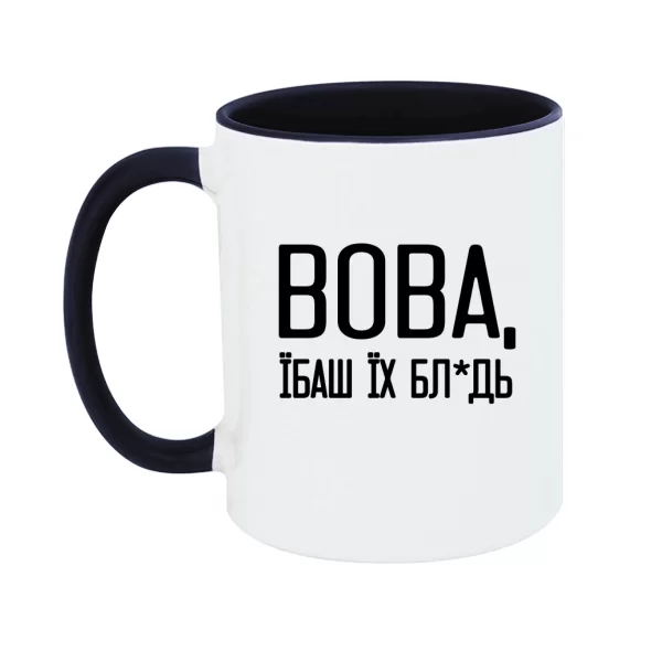 Чашка Вова їбаш їх