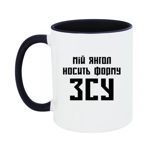 Чашка Мій янгол носить форму ЗСУ
