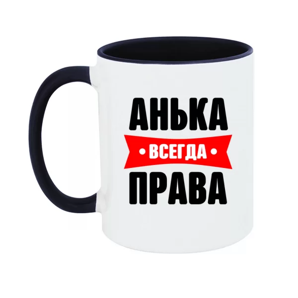 Чашка Анька всегда права