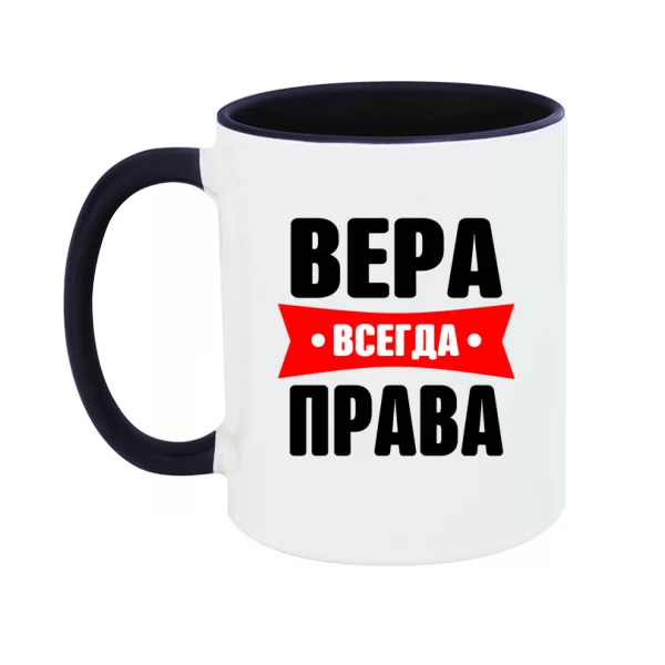 Чашка Вера всегда права