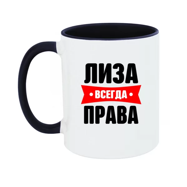 Чашка Лиза всегда права