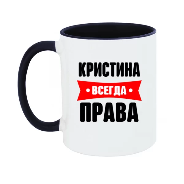 Чашка Кристина всегда права