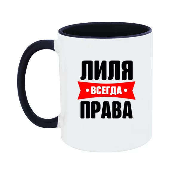 Чашка Лиля всегда права