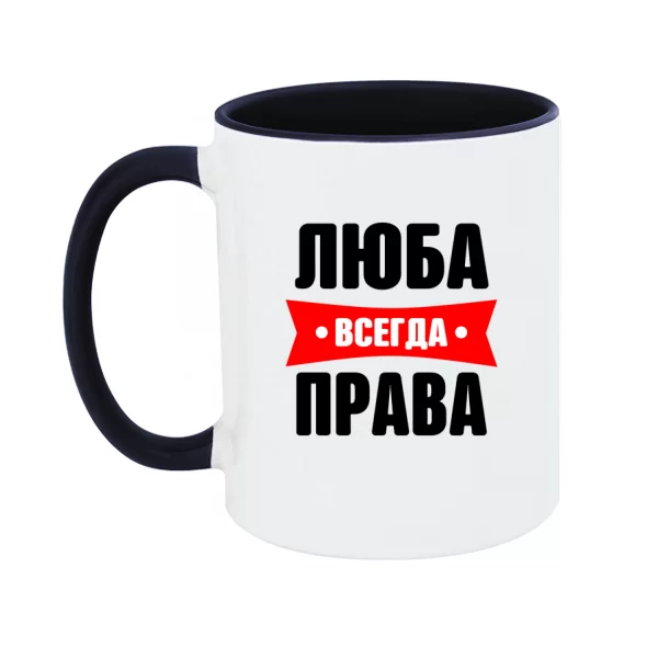Чашка Люба всегда права