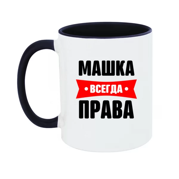 Чашка Машка всегда права