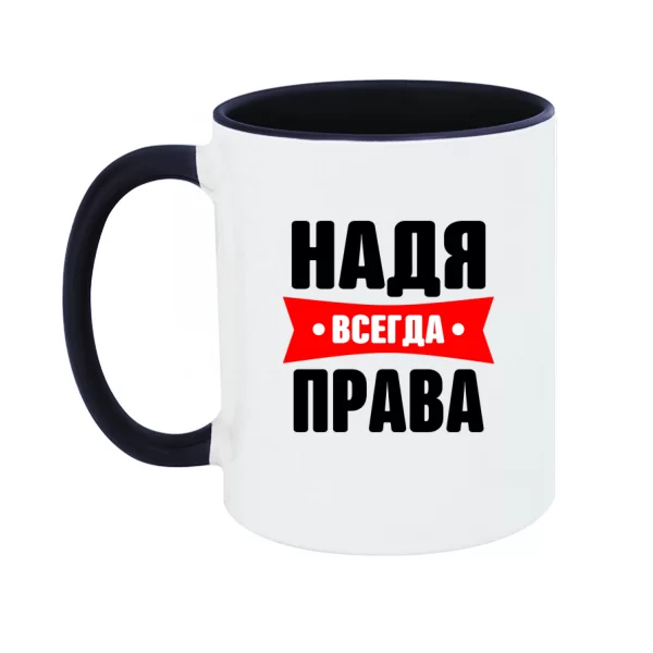 Чашка Надя всегда права