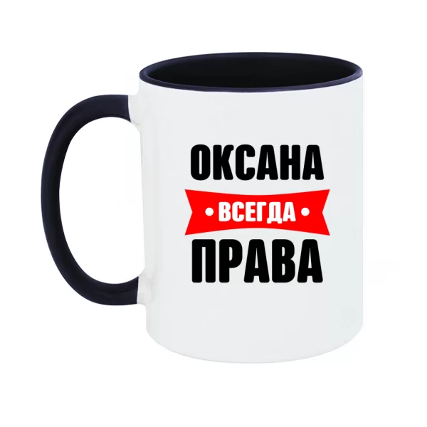 Чашка Оксана всегда права
