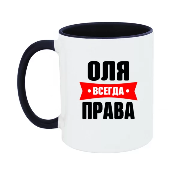 Чашка Оля всегда права