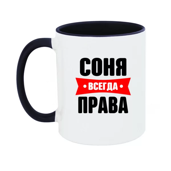 Чашка Соня всегда права