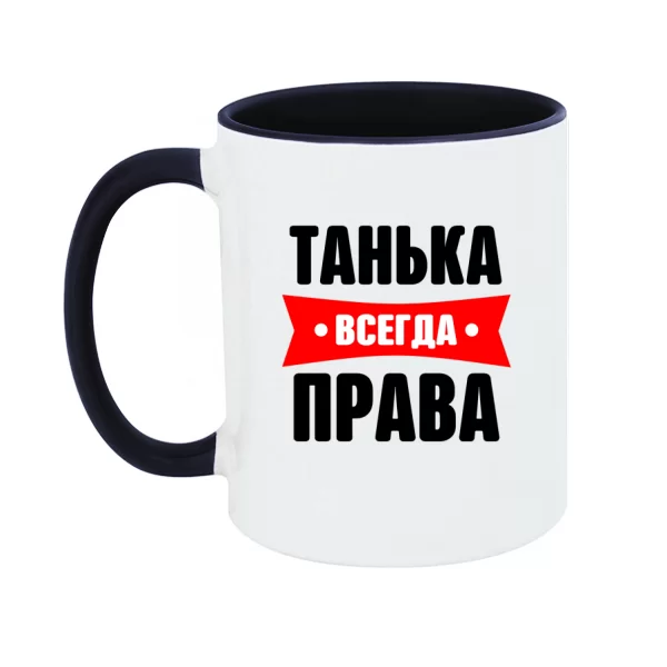 Чашка Танька всегда права