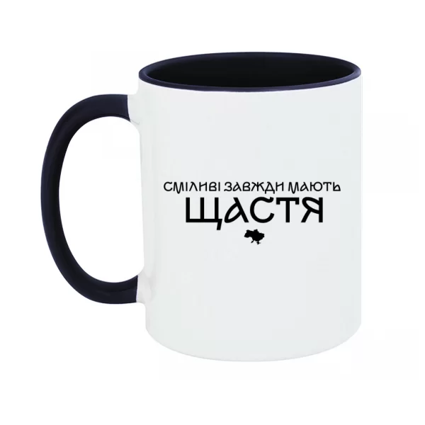 Чашка Смелые всегда имеют счастье