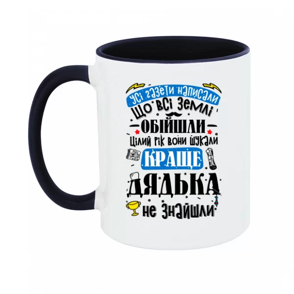 Чашка Лучше Дядьки не нашли