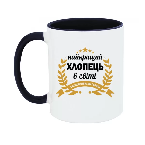 Чашка Самый лучший парень в мире