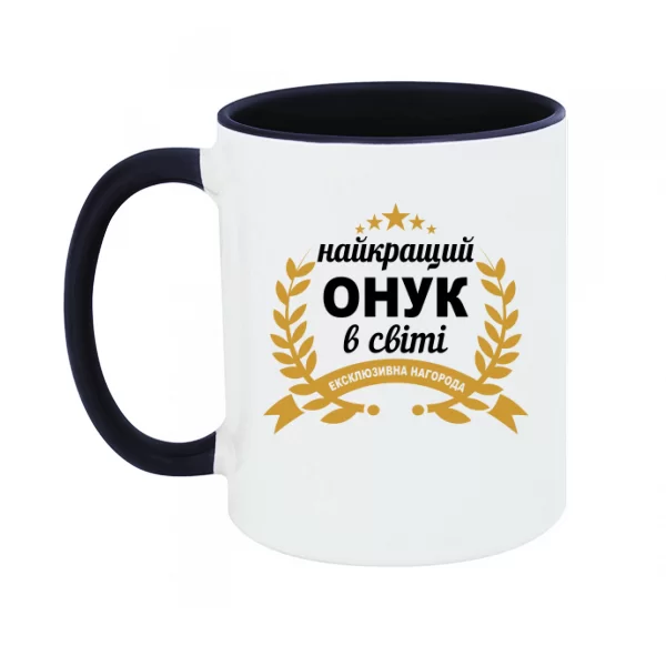 Чашка Самый лучший внук в мире