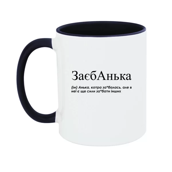 Чашка для Анны "Заєбанька"