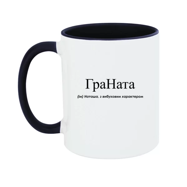 Чашка для Наташи - "ГраНата"