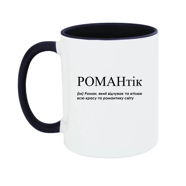 Чашка для Романа - "Романтік"