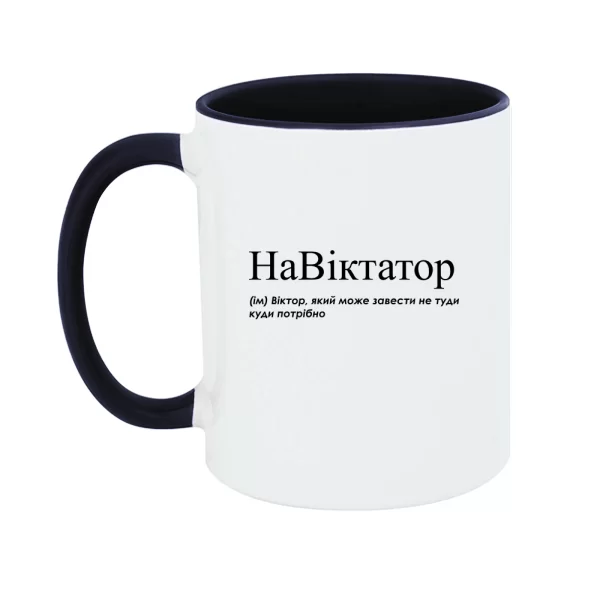 Чашка для Виктора - "НаВіктатор"