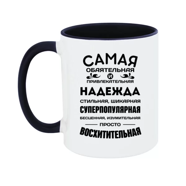 Чашка с именем Надежда