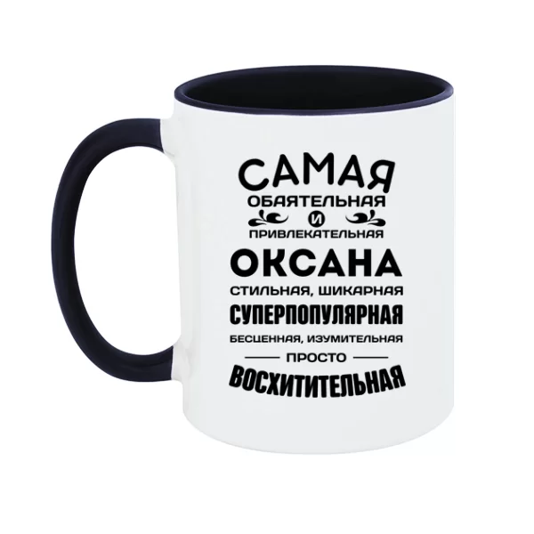 Чашка с именем Оксана