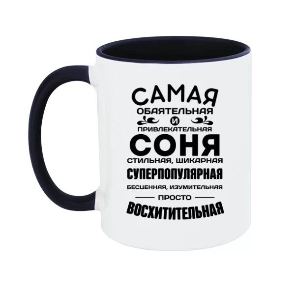 Чашка с именем Соня