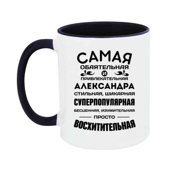 Чашка с именем Александра