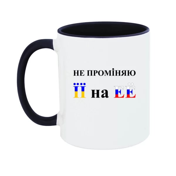 Чашка Не променяю її на её