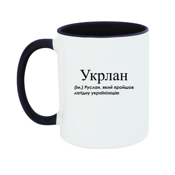 Чашка для Руслана - Укрлан
