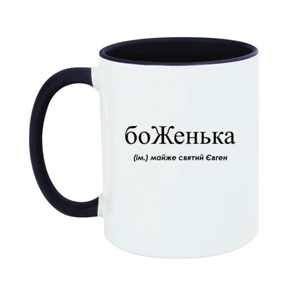 Чашка для Евгения - боЖенька