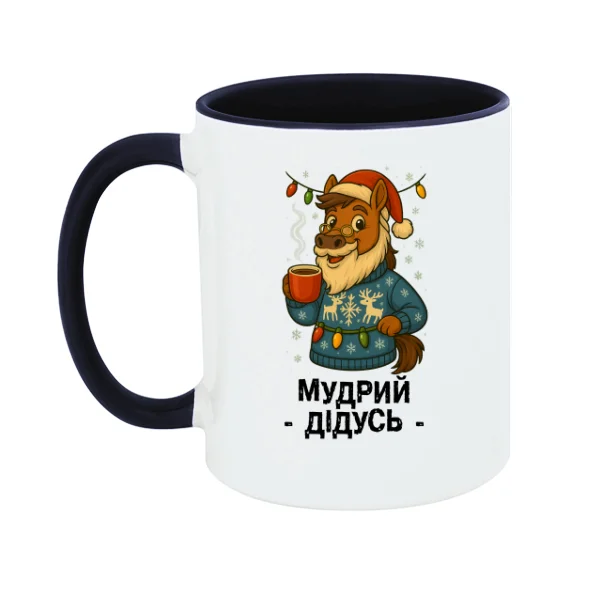 Чашка новогодняя Мудрый Дедушка