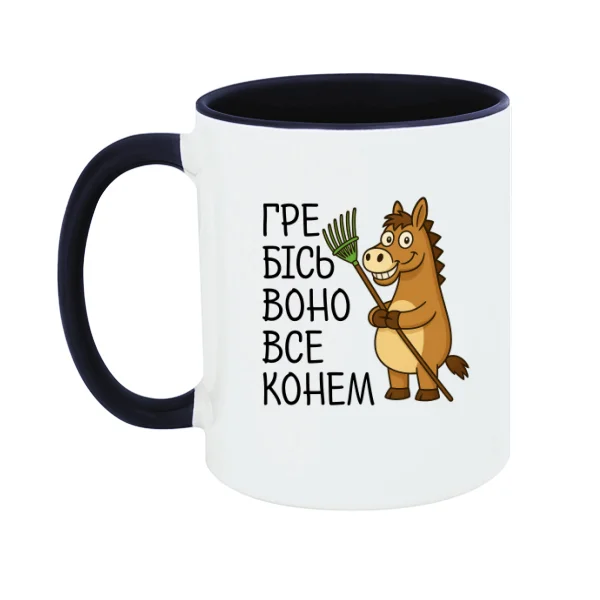 Чашка Гребісь воно все конем